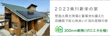2023東川新栄の家