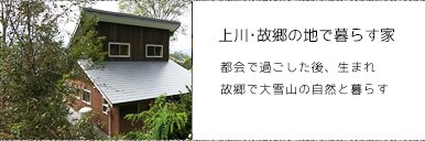 上川・故郷の地で暮らす家