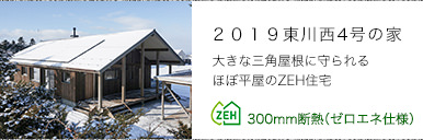 2019東川西4号の家