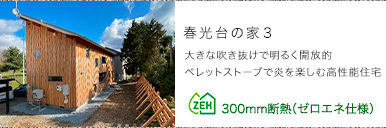 春光台の家３
